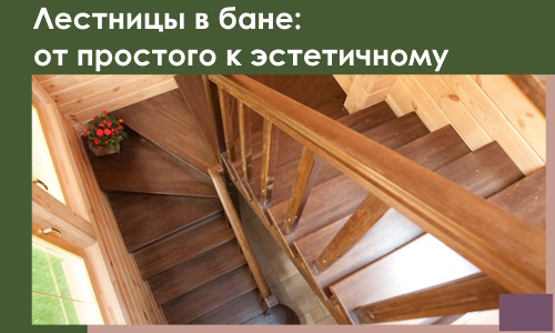 Лестницы в бане Дзержинске: от простого к эстетичному в 2026 г.